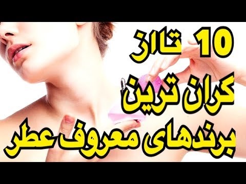 تصویری: رایحه دلربا وطن. تاریخچه عطر