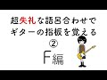 超失礼な語呂合わせでギターの指板を覚える②#shorts