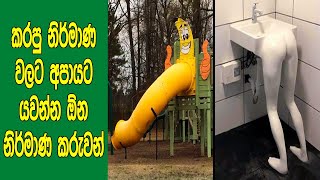 තමන් කරපු නිර්මාණවලට අපායට යවන්නෝන නිර්මාණකරුවන් මෙන්න. | Designers Who Go To Hell For Their Ideas