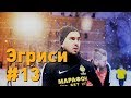 Эгриси №13. Уткин или Путин?