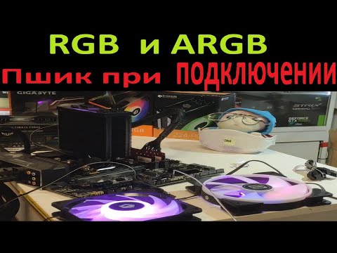 Пшик при подключении RGB и ARGB вентиляторов. 5v против 12v. Почему они горят? Как надо? TUF-650B