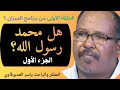 الحلقة1 هل محمد رسول الله 