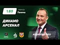 Прогноз и ставка Константина Генича: «Динамо» Москва – «Арсенал» Тула