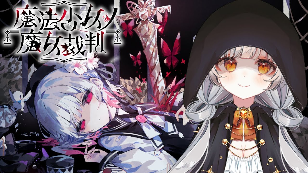 【魔法少女ノ魔女裁判】#04△ネタバレ注意△【#個人Vtuber/ひなななの】