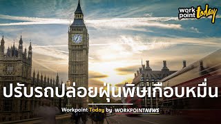 ศึกษาวิธีแก้ฝุ่น PM2.5 อังกฤษ รถเมล์ปล่อยควันพิษวิ่งเข้าเมืองปรับเกือบหมื่น | Workpoint Today