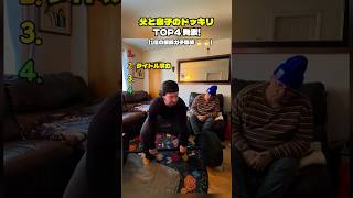 父と息子のドッキリTOP4 発表!