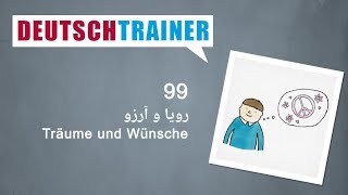 آلمانی برای نوآموزان | Deutschtrainer (A1 / A2) │ درس ۹۹ − رویا و آرزو