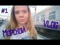 TS | МорскойVLOG (Лоо) #1 : Вокзал, поезд, заселение