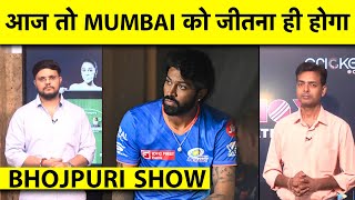 IPL BHOJPURI SHOW: MI FANS के लिए आज MUMBAI को जीतना होगा मैच,क्या LSG खत्म कर पाएगी हार का सिलसिला?