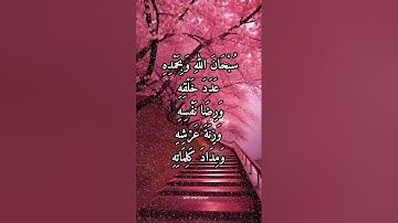 سبحان الله وبحمده عدد خلقه ورضا نفسه وزنة عرشه ومداد كلماته#استغفار#دعاء#اذكار#dua#azkar#istighfar