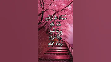 سبحان الله وبحمده عدد خلقه ورضا نفسه وزنة عرشه ومداد كلماته استغفار دعاء اذكار Dua Azkar Istighfar 