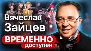 Вячеслав Зайцев. Модельер о советской моде, знакомстве с Пьером Карденом и стиле политиков