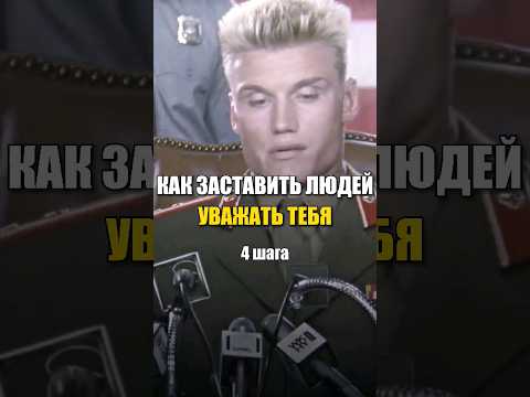 Как Заставить Людей Уважать Тебя