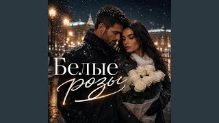 Белые Розы - Sirogi