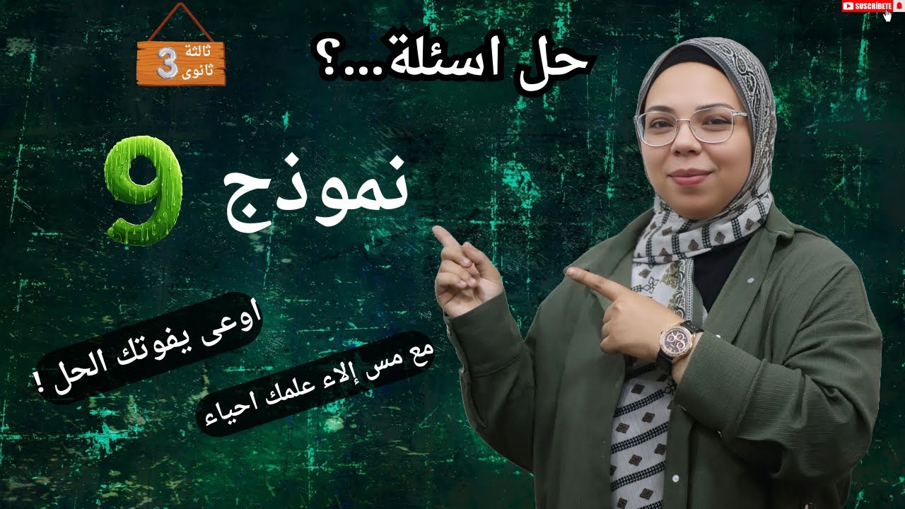 حل نموذج 9 كتاب الامتحان مراجعة نهائية