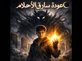 عودة سارق الاحلام