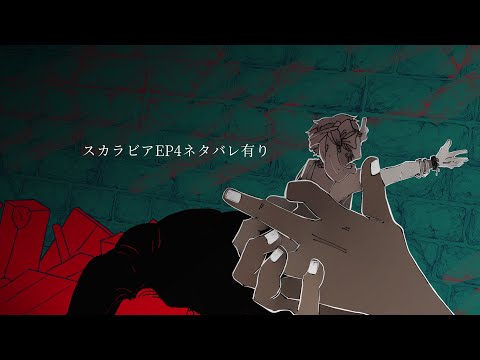 【手描きツイステ】TWST - EP4ネタバレ有り スカラビアで馬i鹿
