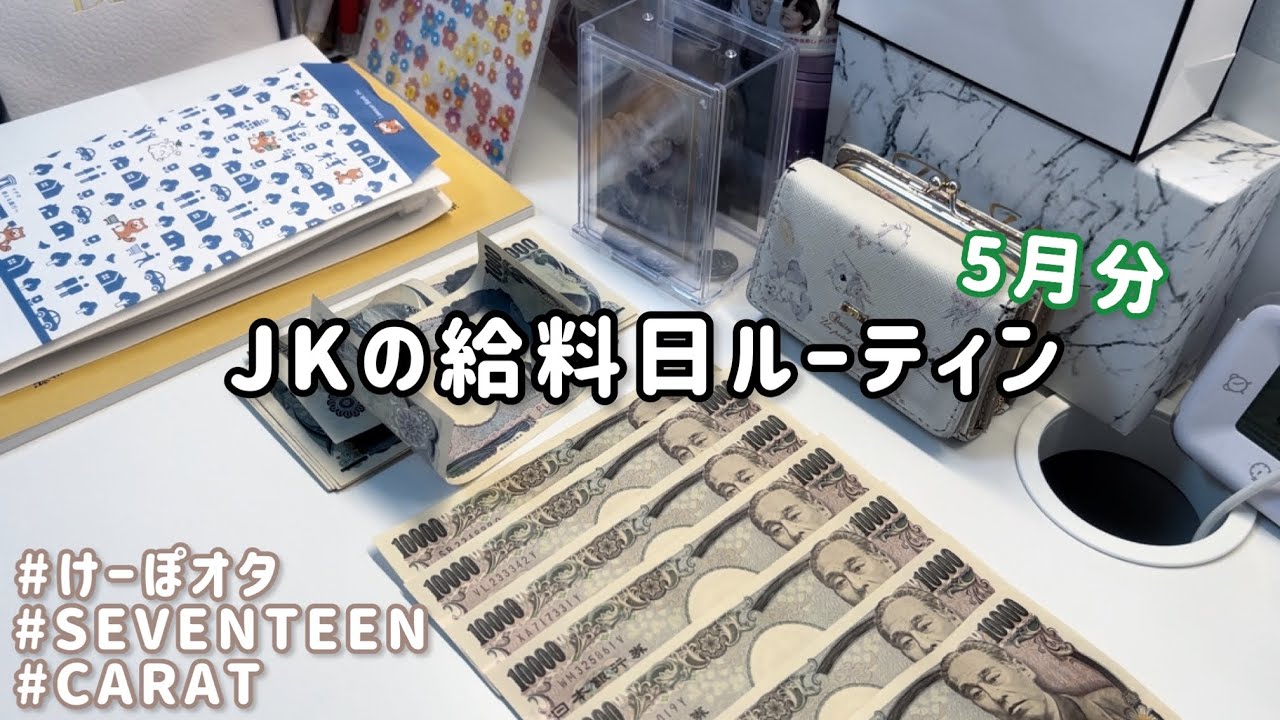 JKの給料日ルーティン✩.*˚/5月分/けーぽオタ/アルバイト/学生