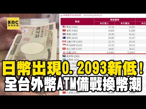 日幣出現「0.2093新低！」全台外幣ATM備戰換幣潮 @57ETFN