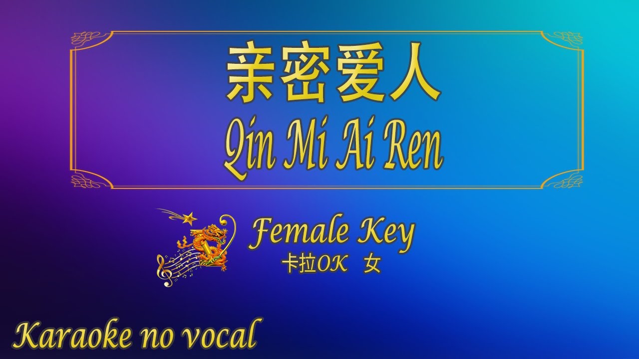 亲密爱人 【卡拉OK (女)】《KTV KARAOKE》 - Qin Mi Ai Ren (Female)