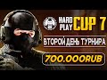 САМЫЙ ЖЕСТКИЙ ТУРНИР КС ГО! HARD PLAY CUP #7. БОРЬБА ЗА 700.000! ДЕНЬ 2