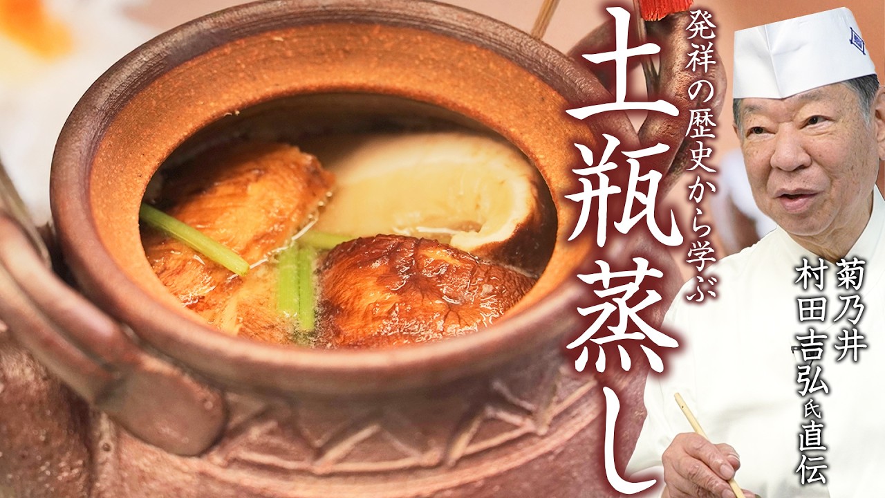 土瓶蒸しに海老・鶏・銀杏は入れない?菊乃井村田吉弘氏が教える「正調土瓶蒸し」