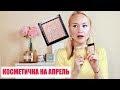 Я на новом месте ★Косметичка на апрель ★ Консилер Maybellin Fit Me★Хайлайтер wet n wild