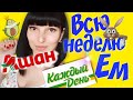 Всю неделю ем Ашан продукты Каждый День! (день 1)