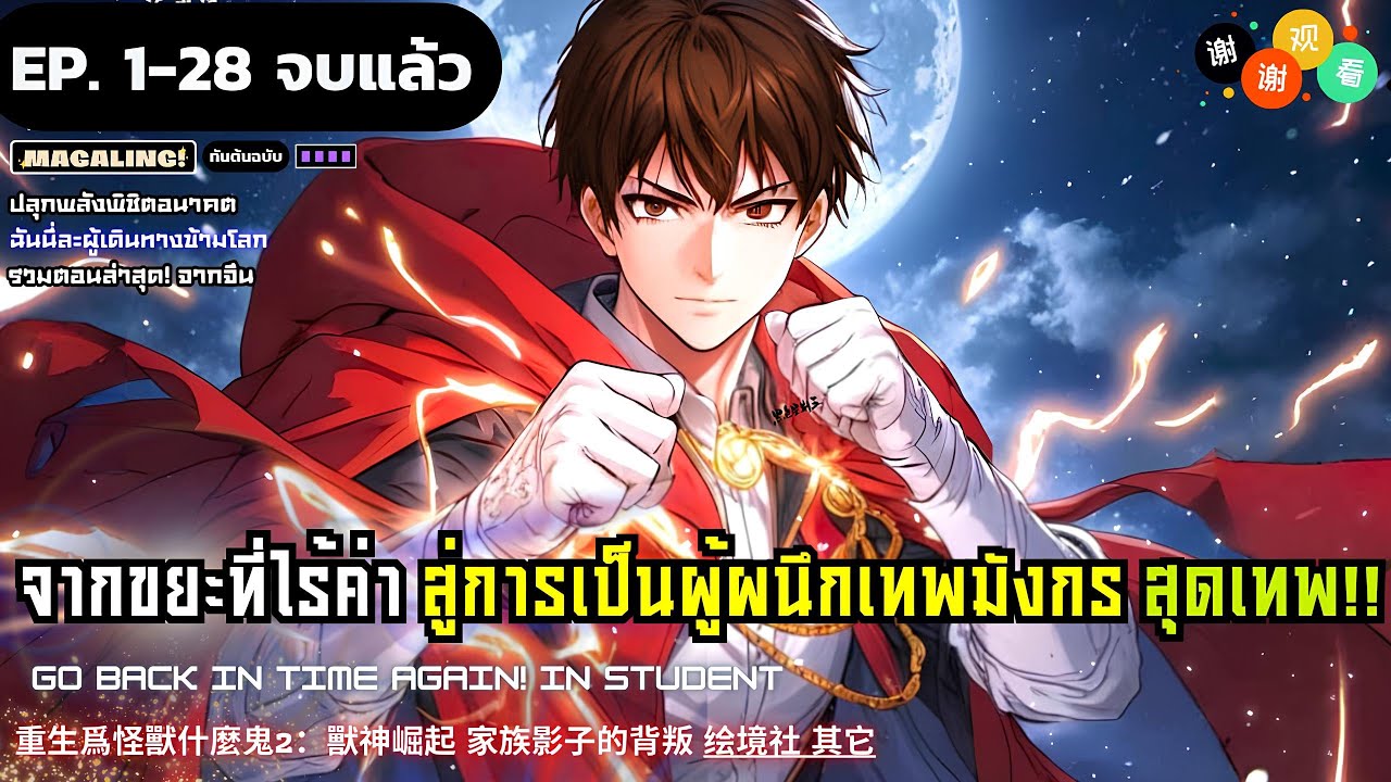 【มังงะจีน】จากขยะไร้ค่าสู่การเป็นผู้ผนึกเทพมังกร EP. 1 - 28  ( จบแล้ว ) ▶ มังงะรวมตอน