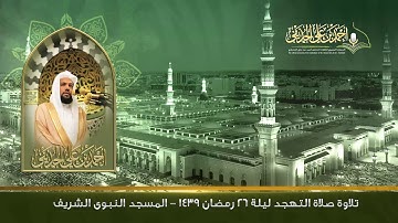 تلاوة صلاة التهجد | ليلة 26 رمضان 1439هـ | المسجد النبوي الشريف
