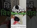 बच्चों के शरीर की अकड़न को दूर करने का तरीका #Bodystiffness #legstiffness #HandStiffness #nawalsir