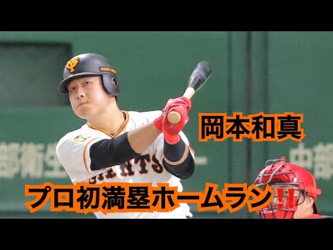 岡本和真 プロ初満塁ホームラン！