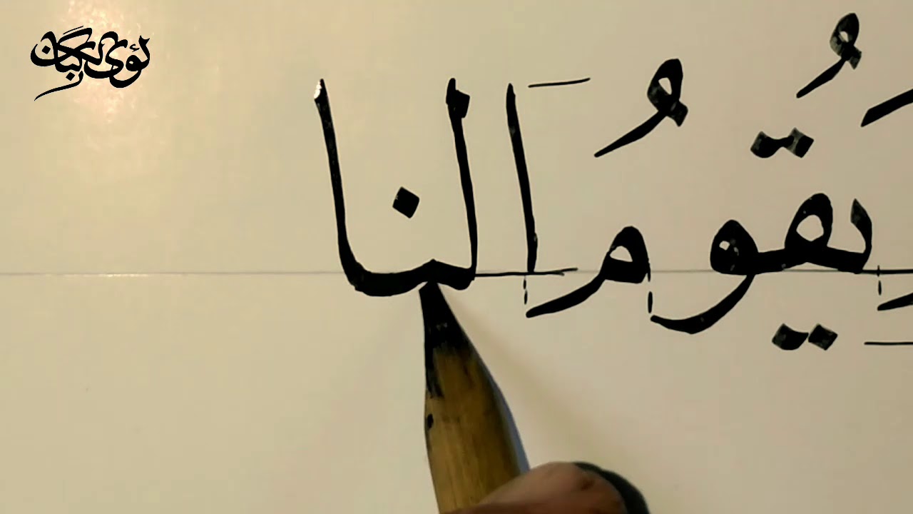 خط النسخ.. كتابة آية وكيفية وزنها على السطر