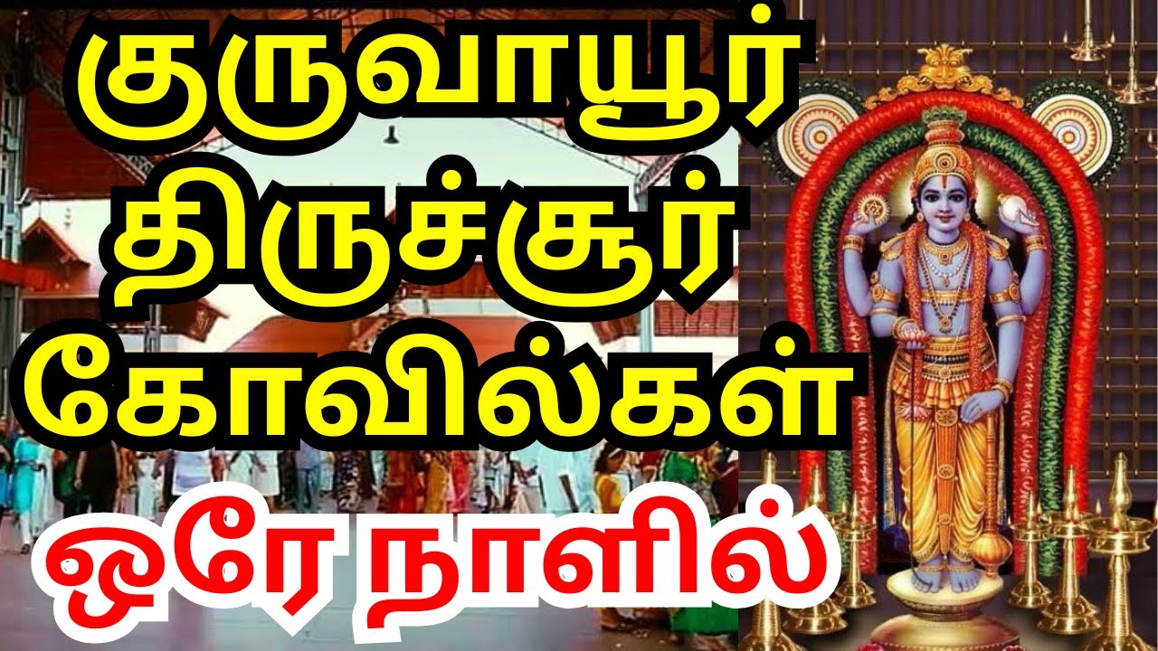 GURUVAYUR TEMPLE FREE & 1000₹ DARSHAN | NIRMALYA DARSHAN |SEEVELI | THRISHUR TEMPLES ONE DAY TRIP