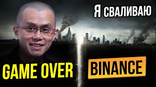 ЧЕРЕЗ 2-3 ДНЯ БУДЕТ УЖЕ ПОЗДНО! СОКРУШИТЕЛЬНЫЙ УДАР ПО BINANCE – ГЛАВНАЯ УГРОЗА ДЛЯ БИТКОИНА