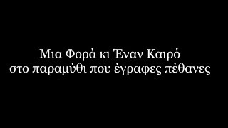 SikOne Brando x dPans x Marseaux - Μια Φορά κι Έναν Καιρό (στίχοι) #WNCfam chords