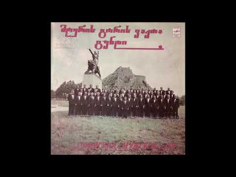 გორის ვაჟთა გუნდი - თუშური სატრფიალო (1982)