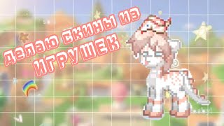 🧸 ДЕЛАЮ СКИНЫ из ИГРУШЕК 🧸 ~Pony Town~