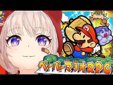 【ペーパーマリオRPG】ステージ７から！！感動のラストまでいきたい配信【大代真白/あおぎり高校】