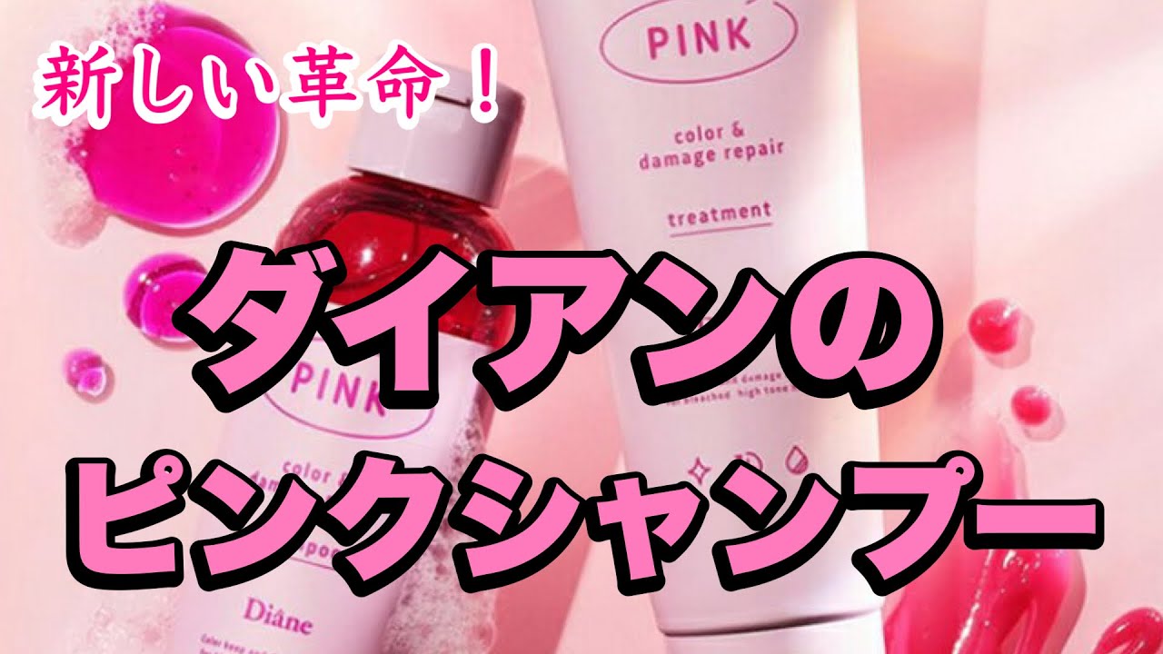 新世代】今までとまた違ったピンクシャンプー紹介！！ - YouTube