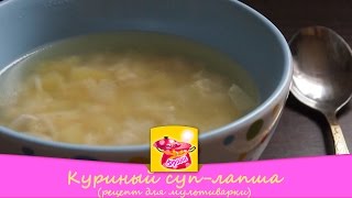 Куриный суп лапша (Рецепт для мультиварки). Куриный суп лапша (Рецепт для мультиварки).