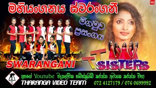 Swarangani Girls | Live Show | මහියංගනය ස්වරංගනී | මීගමුව