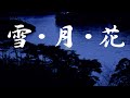中島みゆき  雪・月・花(せつげつか) (covered by K)
