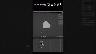 Blender初心者のためのハートのパスの作り方