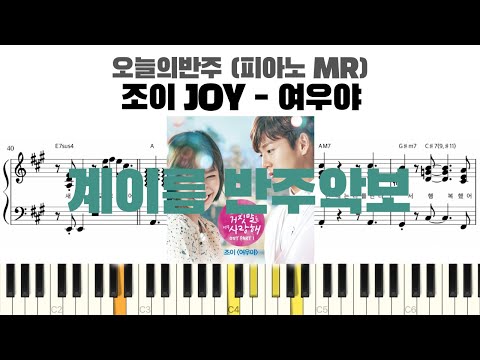 여우야 (계이름 반주악보) - 조이 (JOY)