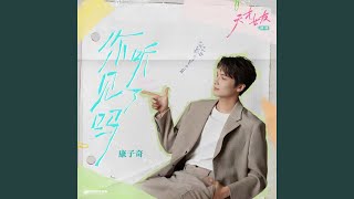 Download lagu 你听见了吗(《天才,女友》影视剧心动曲)