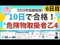 【10日で合格】#6 25年最新版! 危険物乙4を10日で合格!6日目 初心者・文系の方歓迎。すべての製造所等に共通する基準など(法令)、物質の分類など(物化)、第3石油類(性質) 編