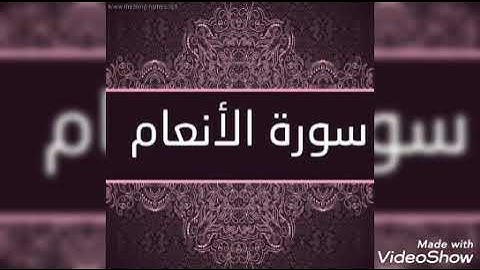 سورة الأنعام القارئ الشيخ اسلام صبحي