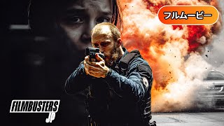 スモール・ワールド | Small World (限定視聴・フルHD映画, 日本語字幕, 国際クライムスリラー, 無料フル視聴)