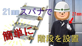 123 株式会社伊藤製作所　自在ステップの設置のしかた　《単管パイプと組み合わせてどこでも階段！》